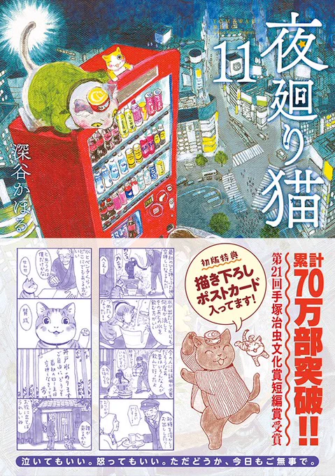 漫画「夜廻り猫」第11巻が出来ました
12/23発売です!
おかげさまで作れました
本当にありがとうございます。
・描き下ろし約100枚収録
・ポストカード1枚入り
ぜひご覧ください🙏

そして
11巻発売記念の原画展も催します。
丸善本店ギャラリーにて
2025年1/8〜1/14
(詳しくは固定ポストに) 