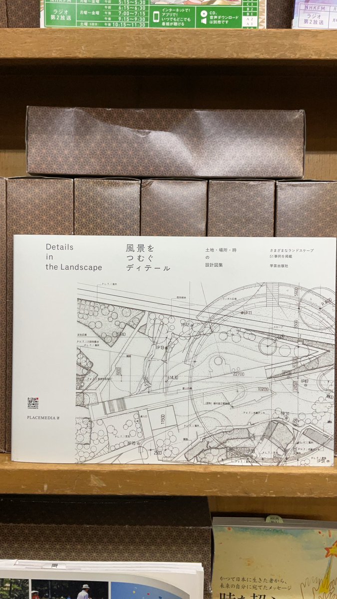 ryuryudo's tweet photo. 本日も午後7時まで営業しております。どうぞ宜しくお願い申し上げます。今週の土曜日(12/14)はお休みいたします。
【 本日の1冊 】
『 風景をつむぐディテール 』( 学芸出版社 )
#ランドスケープ #都市デザイン #placemedia #ランドスケープデザイン #学芸出版社 #柳々堂 https://t.co/MSy8C92v30
