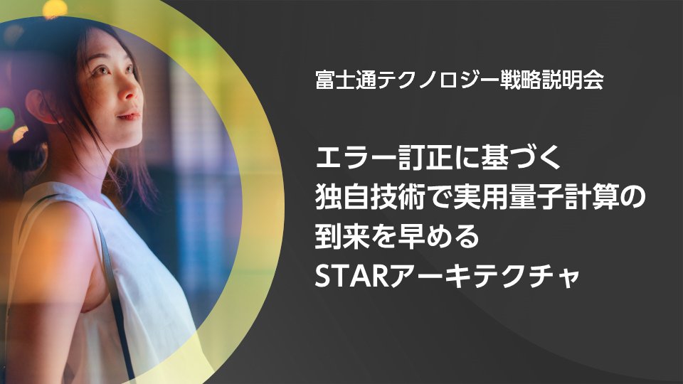 STARアーキテクチャ