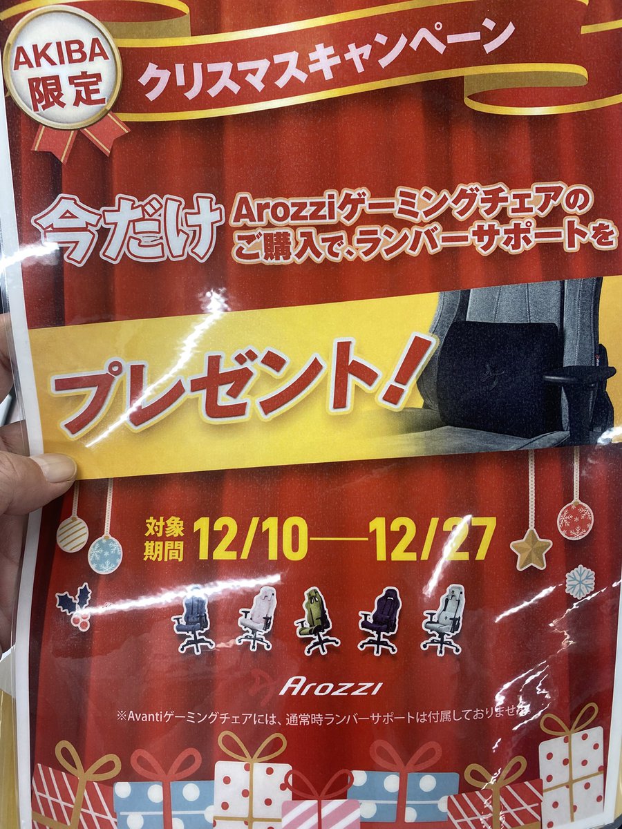 ArozziJp's tweet photo. 現在、ヨドバシカメラマルチメディアAkiba 2Fゲーミングチェアコーナーで、Arozziのチェア購入で画像のランバーサポートが付いてくるキャンペーンを実施しております。
この機会に是非お買い求め下さい｡12月27日まで。
#arozzi
#ゲーミングチェア
#ヨドバシカメラAkiba
#キャンペーン https://t.co/NVxQ3OV5hK