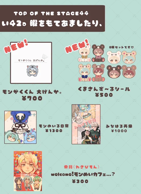 15日トプステのお品書きできました〜西3ホール い42a 暇をもてあましたり、にて頒布いたします!2枚目のポスターが目印になります新作、既刊の他にわさびそんさんの委託も当日ございます!よろしくお願いします 
