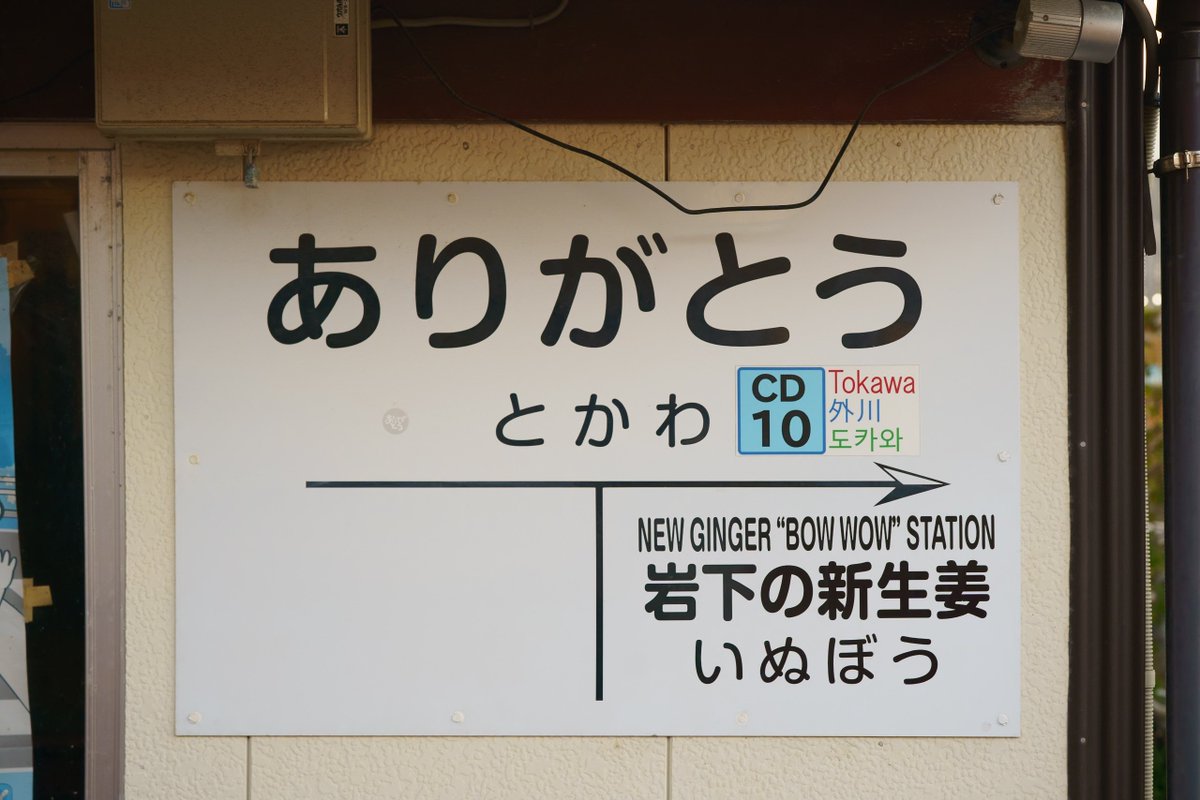 _fromage's tweet photo. 「思いのすべてを歌にして」

千葉駅銚子市　銚子電鉄外川駅
20241020

西田敏行『もしもピアノが弾けたなら』 https://t.co/xjDkcqLBDi