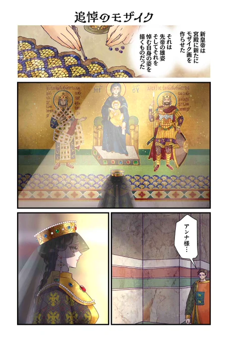 【追悼のモザイク】佐藤二葉『アンナ・コムネナ』 https://t.co/obOlYkgCAo #ツイ4 