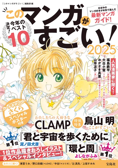 【ニュース】本日12/13発売「このマンガがすごい!2025」
表紙は『カードキャプターさくら』、そして、CLAMP特集が掲載
Amazon:https://t.co/NQzDilMdSc

「このマンガがすごい!」編集部
公式X:@konomanga_jp

#CLAMP 