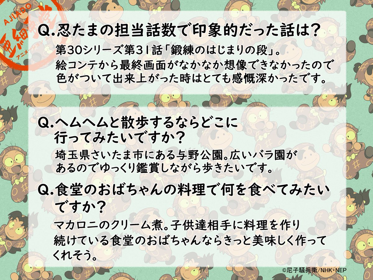 ━━━忍たま🥚32シリーズ━━━━ 🌟スタッフインタビュー