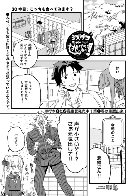 🐙ミズダコちゃん最新話更新🐙

眼亀先生『ミズダコちゃんからは逃げられない!』
20本目「こっちも食べてみます?」が先読みで更新🌳

転入生騒ぎが落ち着いたところで…
ミズダコちゃんと放課後デート回だ❣️

㊗️単行本第1巻再重版!2巻も大好評発売中🩵
https://t.co/nPG7IpQasH 