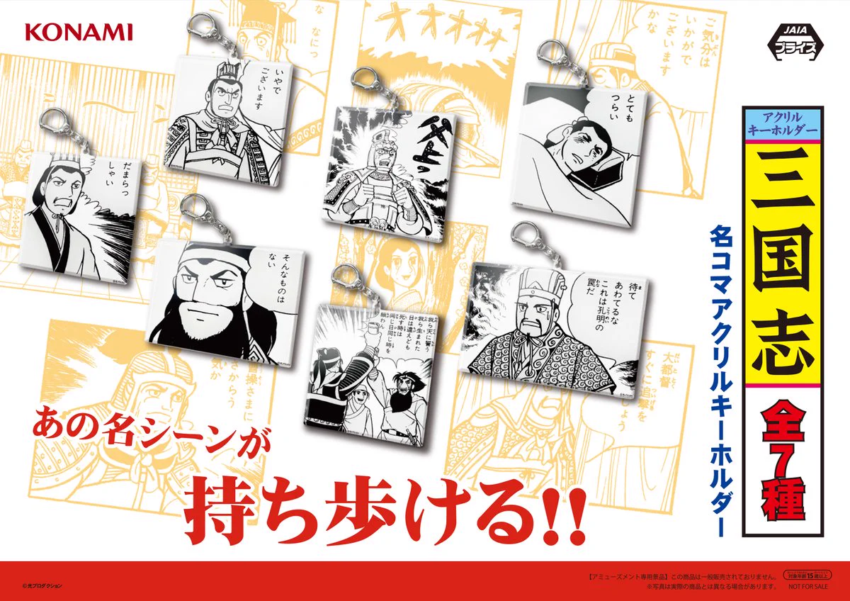 横山光輝　SD三国志ガム　シールセット＋名コマアクリルキーホルダー コナミプライズコレクション​ on X: 