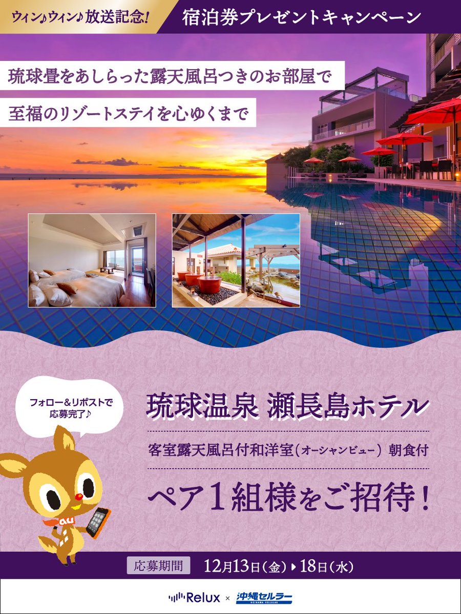 okinawa_au's tweet photo. ／
#Relux ＆ #沖縄セルラー
コラボキャンペーン📣
＼

12/14（土）10:25～
ウィン♪ウィン♪放送記念📺🎉
抽選で1名さまに #琉球温泉瀬長島ホテル 宿泊券をプレゼント🎁

空と海に包まれるアイランドリゾート🏝️
瀬長島の地下1,000mから湧き出る天然温泉の湯をひく「龍神の��」からは、沖縄で唯一、夕日と空港をオーシャンビューで眺望することができます🌅

番組では温泉からの雄大な景色や客室、多彩なお食事などホテルの魅力をたっぷりご���介👀

Relux限定のおトクなプラン、視聴者プレゼントもございます🎁✨
番組後半に発表されるキーワードをお見逃しなく👁️

【キャンペーンの応募方法】
①@okinawa_auをフォロー
②本投稿をリポスト
応募完了📲

【応募期間】
2024年12月18日（水）23:59〆