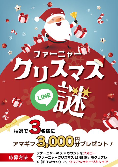 ファーニャークリスマスLINE謎