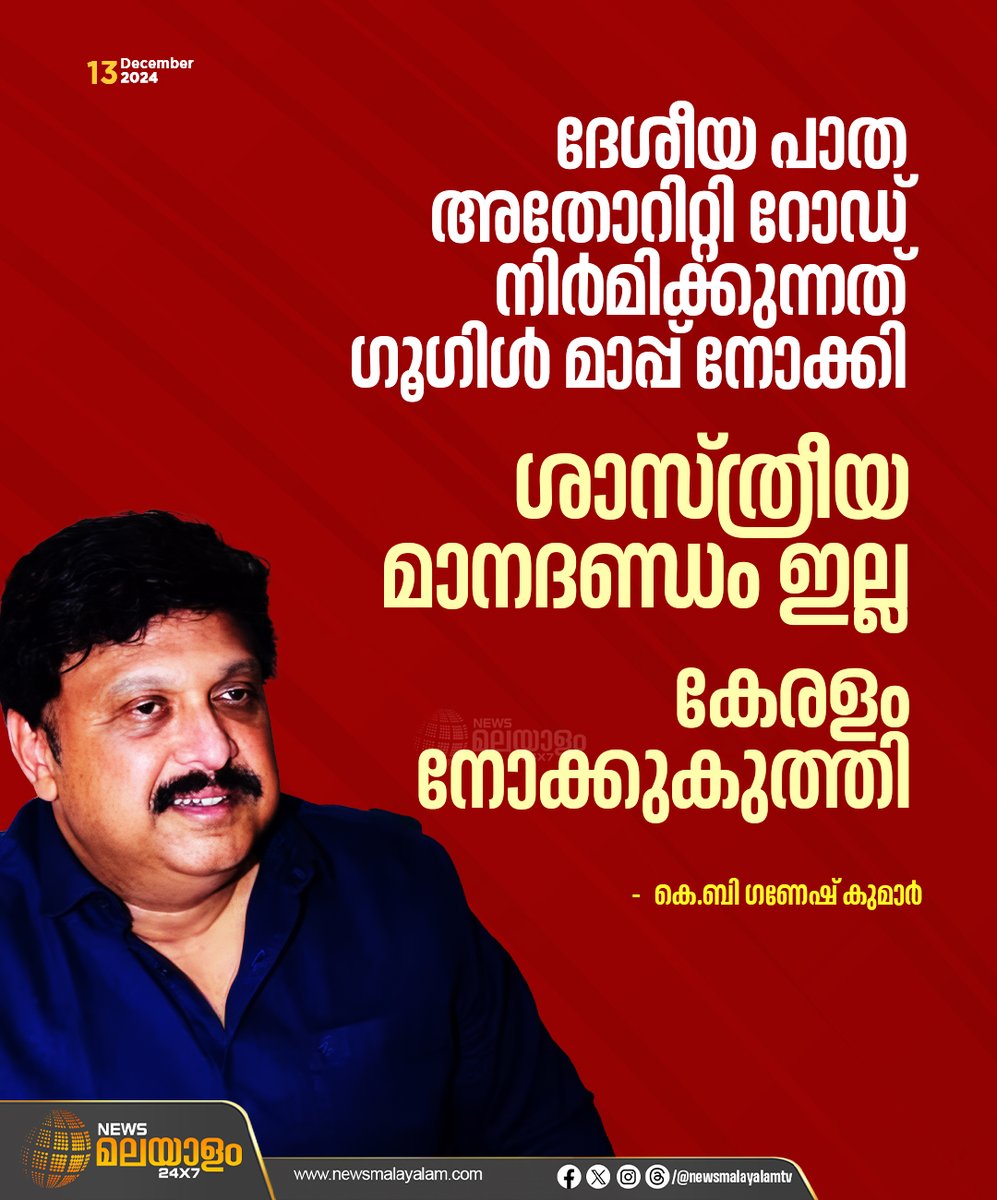 newsmalayalamtv's tweet image. കല്ലടിക്കോട് വാഹനാപകടത്തിൽ ദേശീയ പാത അതോറിറ്റിയെ വിമർശിച്ച് ഗതാഗത മന്ത്രി കെ.ബി. ഗണേഷ് കുമാർ. ദേശീയ പാതാ അതോറിറ്റി റോഡ് നിർമിക്കുന്നത് ഗൂഗിൾ മാപ്പ് നോക്കിയാണെന്ന് ഗണേഷ് കുമാർ.

#GaneshKumar #keralagoverment #accidentcase #nationalhighway #newsmalayalamtv #newsmalayalam24x7