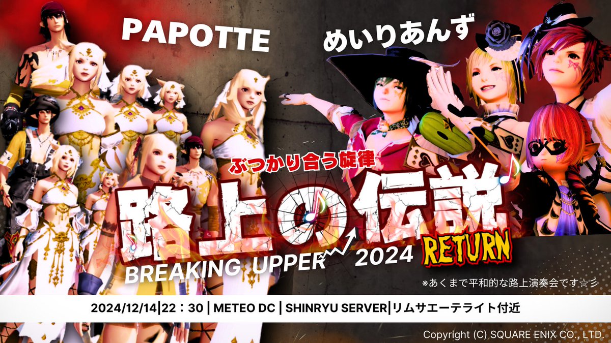 12/14【路上演奏会】22：30 STAR☆彡

久しぶりに #パポッテ さんと路上ライブを行います♪

先月告知しました #めいりあんず 新曲も
初お披露目します！☆彡　
新世界の境地が見られるかも？　

■場所：メテオDC　シンリュー鯖　リムサエーテライト付近

是非遊びにきてくださいね♪☆彡