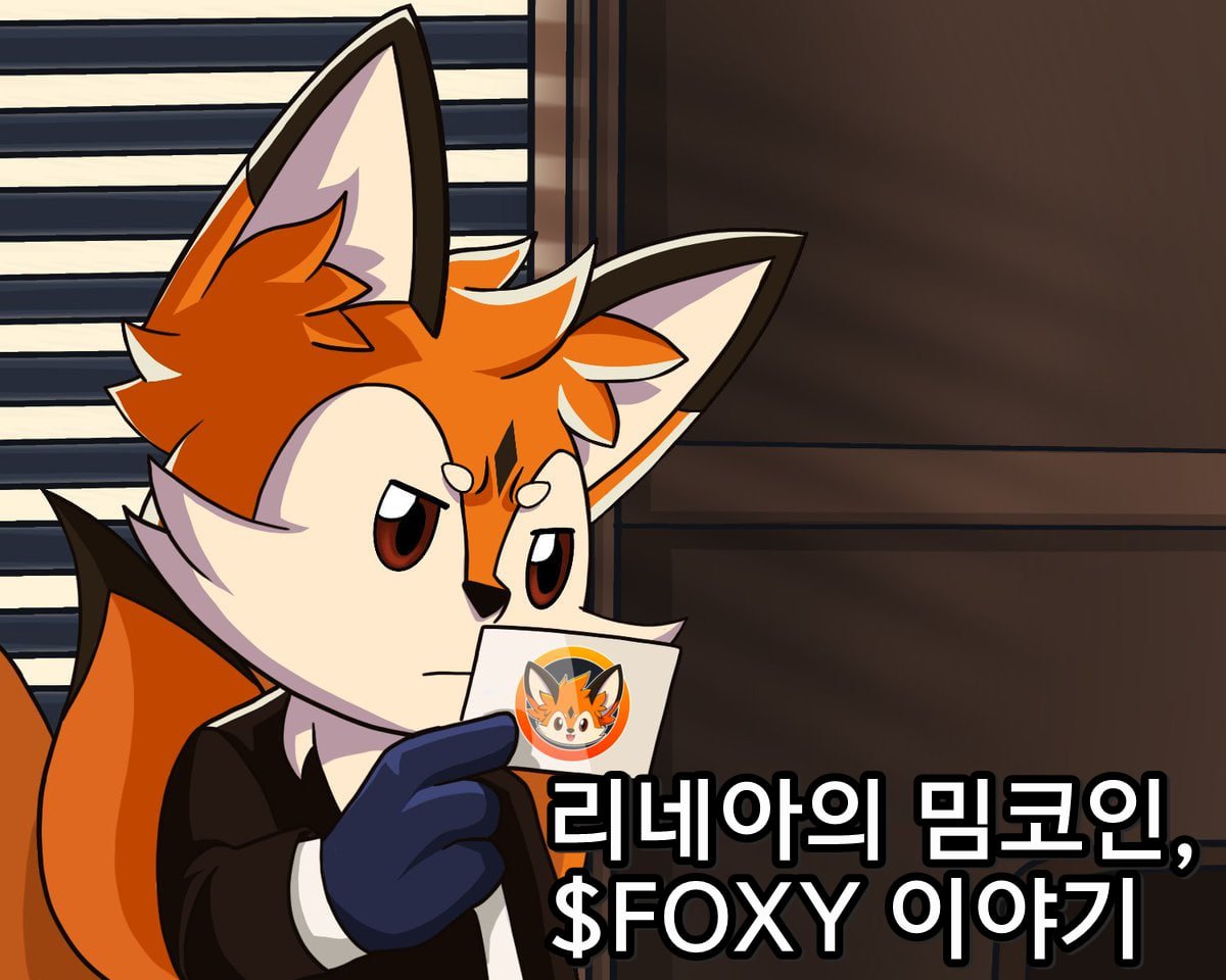 🦊 리네아의 밈코인, $FOXY에 대해 