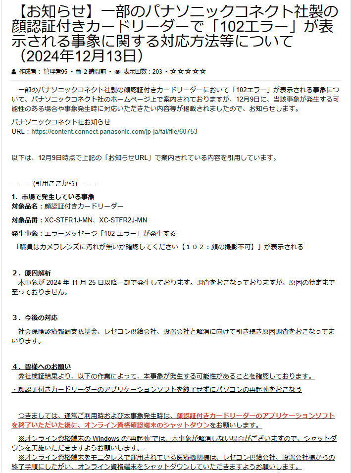 📢#顔認証付きカードリーダー(#パナソニックコネクト)で「102エラー