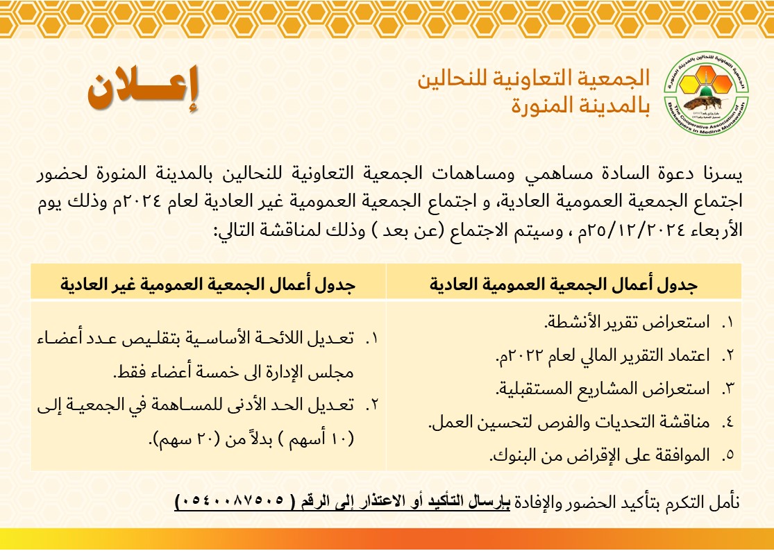 إعلان 
اجتماع الجمعية العمومية العادية
و اجتماع الجمعية العمومية غير العادية
لعام 2024م وذلك يوم الأربعاء 25 ديسمبر 2024