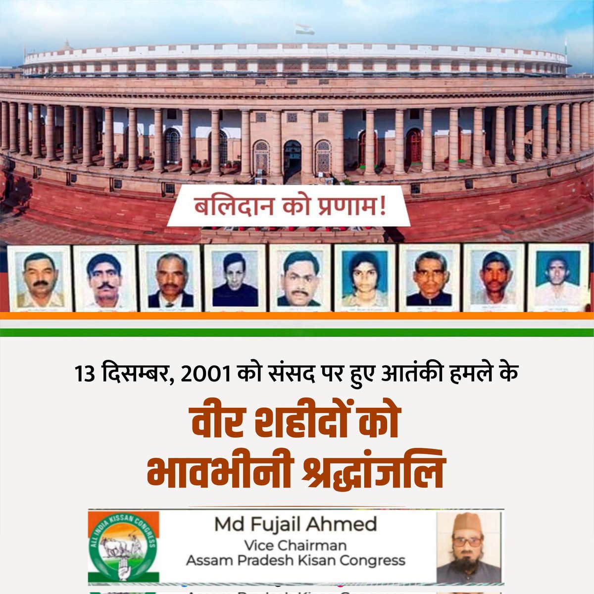 MdFujailAhmed's tweet photo. Tributes to all the brave soldiers who were martyred while giving a befitting reply to the terrorists and protecting the temple of democracy in the terrorist attack on Parliament on #13thDecember 2001. #ParliamentAttack2001
🏵️🏵️🏵️🏵️🏵️🏵️🏵️🏵️🏵️
@BhupenKBorah | @INCAssam https://t.co/fe4826zJ3o