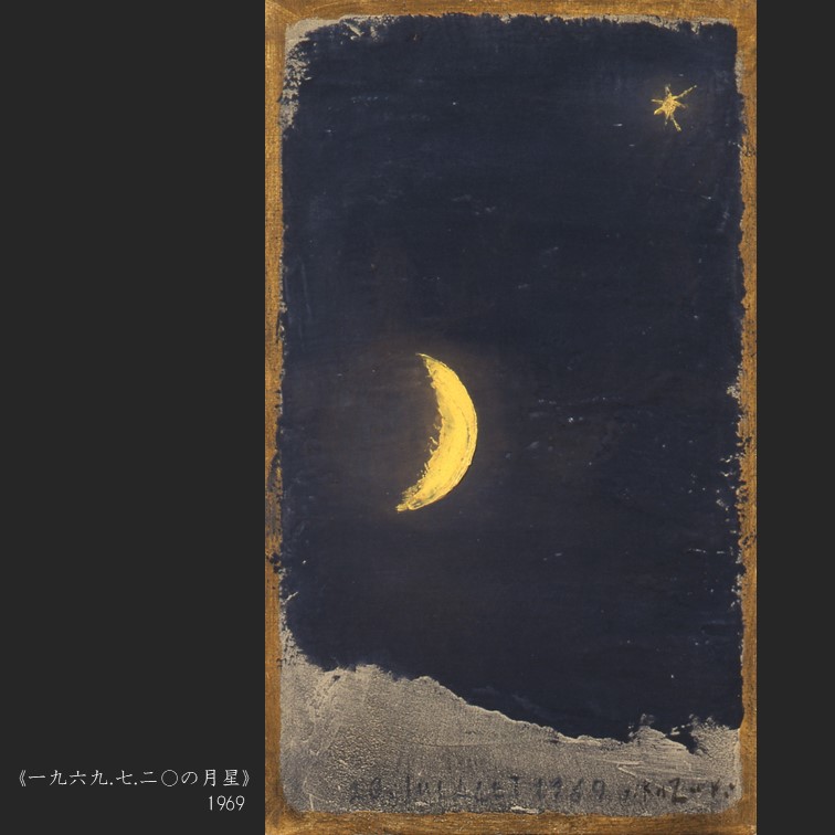 香月泰男 [夜空] 油彩画 香月泰男[夜空]