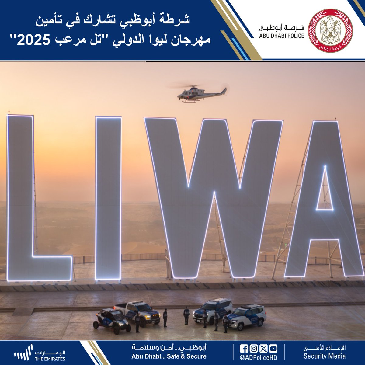 ADPoliceHQ's tweet photo. #أخبارنا | #شرطة_أبوظبي تشارك في تأمين مهرجان ليوا الدولي "تل مرعب 2025" .
التفاصيل:
https://t.co/d1Jkkncmnj
@civildefencead
@liwafest
#مهرجان_ليوا_الدولي
#LiwaInternationalFestival
#Tal_Moreeb
#تل_مرعب
#liwa2025 https://t.co/fqO2a0ptg5