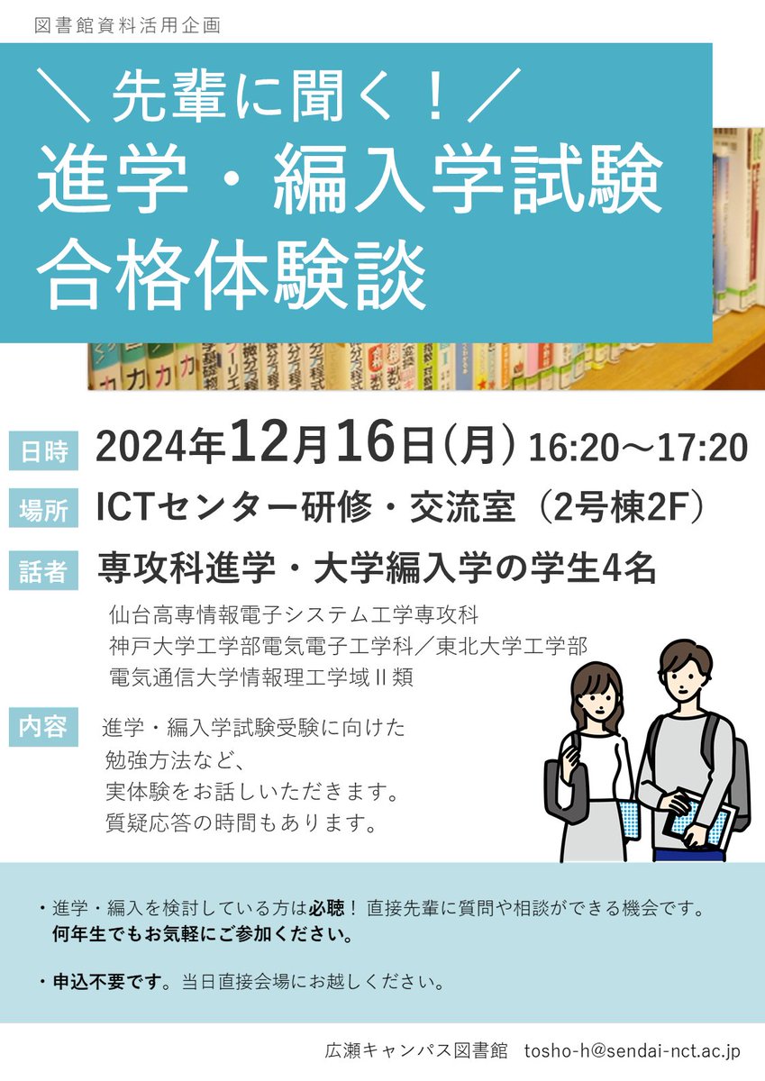 Book_Committee's tweet photo. 「先輩に聞く！進学・編入学試験合格体験談」を、
12/16（月）16:20より開催します。 
専攻科進学・大学編入学の試験を突破した4人の先輩に、勉強方法や使ったテキストなどの実体験をお話しいただきます。 何年生でもお気軽にご参加ください。
https://t.co/4hervkz396 https://t.co/9ykd2NqIg9