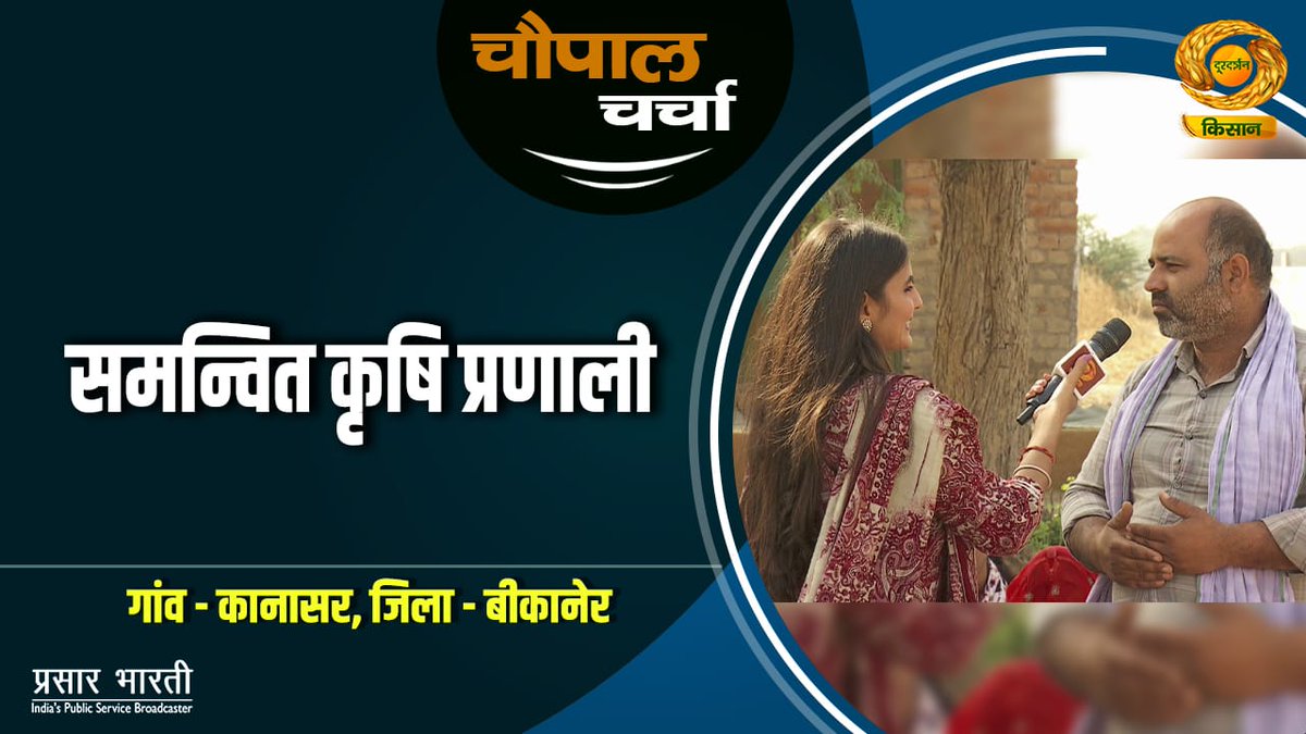 DDKisanChannel's tweet photo. चौपाल चर्चा | समन्वित कृषि प्रणाली :किसानों के लिए वरदान साबित हुई समन्वित कृषि प्रणाली |13/12/2024
https://t.co/kEVln1bMzy
#chaupalcharcha #communitydialogue #interactivediscussions #localtalks #openforum #villagediscussions #Naturalfarming #millets @anchorradhika https://t.co/O2cnclusWI