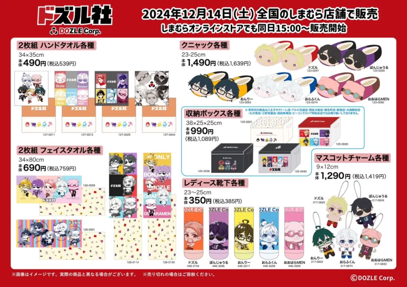 ドズル社 しまむら コラボが2024年12月14日より新発売！クニャック
