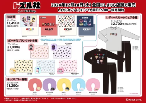 ドズル社 しまむら コラボが2024年12月14日より新発売！クニャック