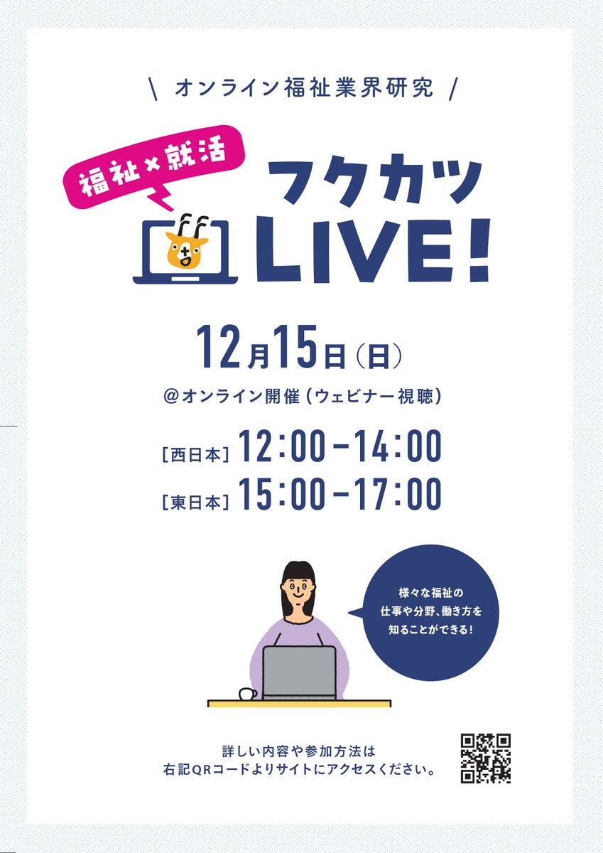 daily_digunity's tweet image. 【いよいよ明日！フクカツLive!】

明日は
社内平均年齢26歳。若手が多いのはなんで？ /地域で働く「訪問介護」って何するの？/新宿区って住めるの？/就活どうやって進めてた？
…など20分みっちりお話しします🗣️

お気軽にご参加お待ちしてます🏃‍♀️

お申し込みはこちらから↓
fair.f2f.or.jp/adv_event/live…
