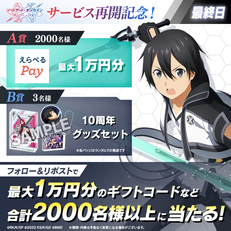 saovs_gameinfo's tweet photo. 最大1万円分のギフトコードが
　毎日その場で当たる！✨
￣￣￣V￣￣￣￣￣￣￣￣￣￣

◇◆ #SAOVS サービス再開記念 ◆◇
1. @saovs_gameinfo をフォロー
2. この投稿をリポスト
3. SAOVSアプリから抽選結果をチェック🎁
https://t.co/r6TWeFLgA6

【最終日！】12/26 19:59〆