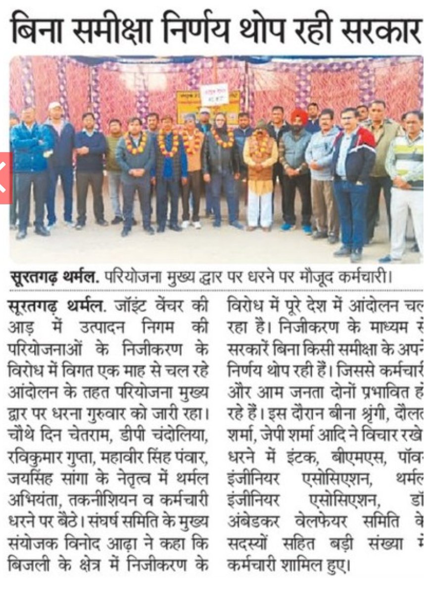 सूरतगढ़ थर्मल।
#जॉइंट_वेंचर के विरोध में थर्मल #कर्मचारियों का धरना जारी,
#सरकार पर बिना समीक्षा के #निर्णय थोपने का लगाया आरोप।
<a href="/BhajanlalBjp/">Bhajanlal Sharma</a> <a href="/RajCMO/">CMO Rajasthan</a> <a href="/hlnagar/">Heeralal Nagar</a> <a href="/AdhaVinod/">Vinod Adha</a> <a href="/INTUCnational/">INTUC</a>