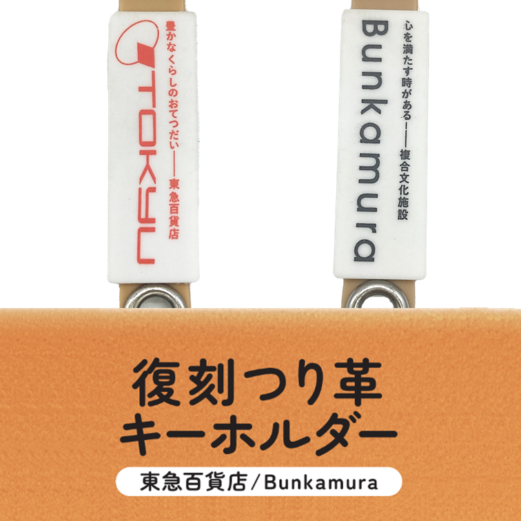 復刻つり革キーホルダー」2種（東横お好み食堂/東急百貨店・東急百貨店