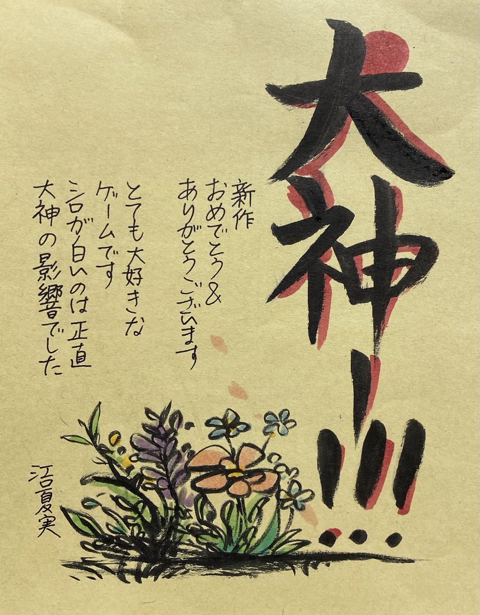 個人的な呟きになってしまいますが、
大神続編おめでとうございます‼️‼️ 江口