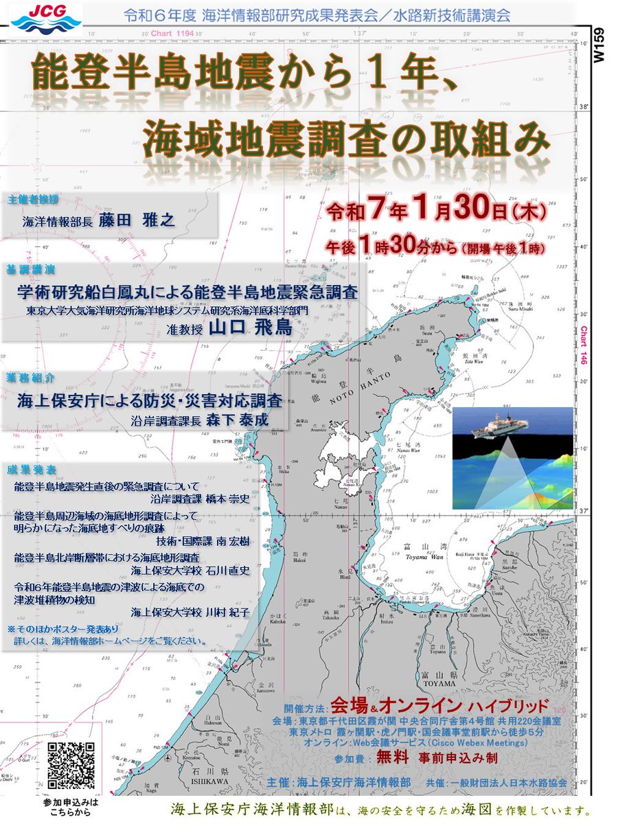 海上保安庁 #海洋情報部 は、令和7年1月30日（木）午後1時30