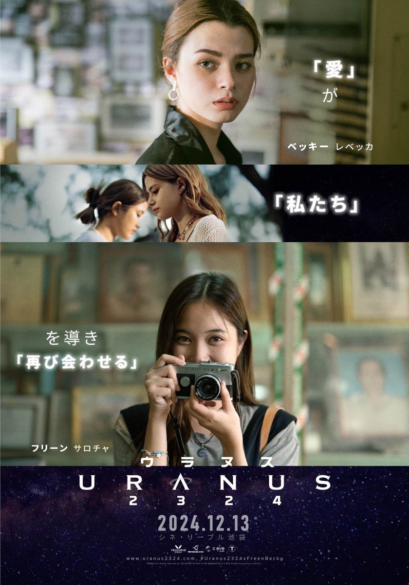 NOW SHOWING TODAY IN JAPAN🇯🇵 

通常上映のチケット購入はこちらから>>
ttcg.jp/cinelibre_ikeb…

※購入方法等の詳細はこちら >>
ttcg.jp/cinelibre_ikeb…

※12/19(木)イベント上映のチケット購入は上記日程から開始

#Uranus2324xFreenBecky
#VelCurveStudio 
#URANUS2324 #ยูเรนัส2324