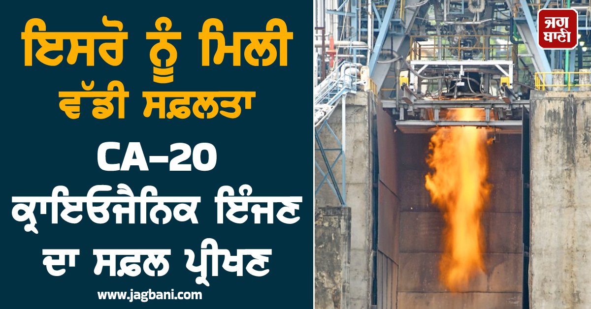 JagbaniOnline's tweet image. ਇਸਰੋ ਨੂੰ ਮਿਲੀ ਵੱਡੀ ਸਫ਼ਲਤਾ, CA-20 ਕ੍ਰਾਇਓਜੈਨਿਕ ਇੰਜਣ ਦਾ ਸਫ਼ਲ ਪ੍ਰੀਖਣ
jagbani.punjabkesari.in/national/news/…
#ISRO #CA20CryogenicEngine #SuccessfulTest #Jagbani