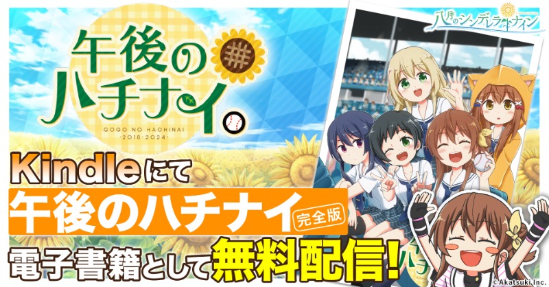 公式】八月のシンデレラナイン(ハチナイ)🌻 (@hachinai89) / Posts / X