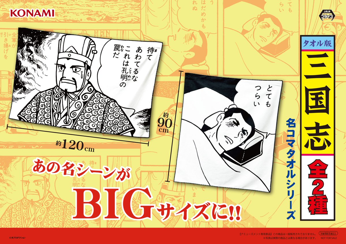 KONAMI - 【希少】 三国志 名コマタオルシリーズ 霊帝 仲達 2種セット コナミプライズコレクション​ on X: 