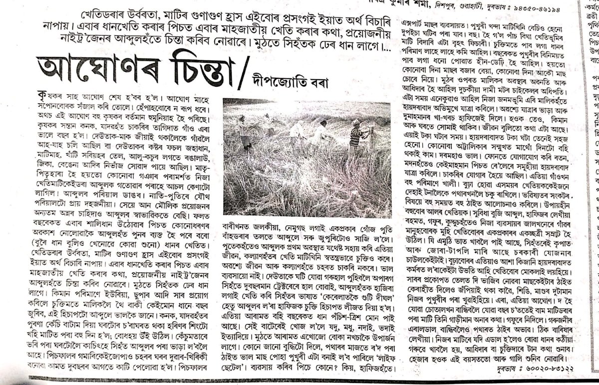 অসমীয়া প্ৰতিদিন কাকতৰ পৃষ্ঠাত আজি প্ৰকাশিত লেখা।