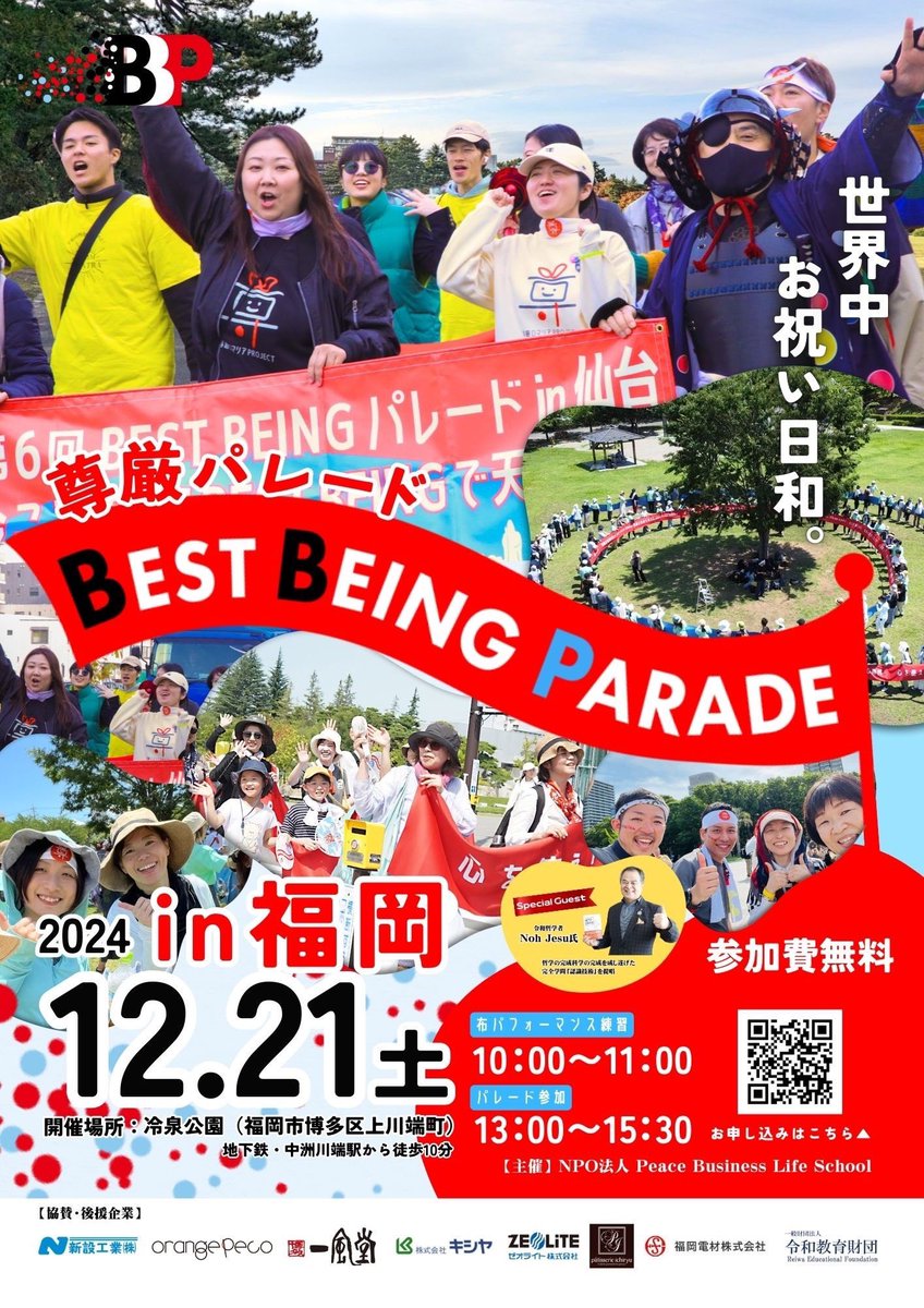 kei9827's tweet photo. 【12/21 福岡でBESTBEINGパレード開催します!】

浜松、神戸、名古屋、長野、韓国、仙台とリレー開催！福岡で７回目の開催です！

第7回 BESTBEINGパレードin福岡
パフォーマンス練習付 10:00～11:00
パレード参加 13:00～15:30
開催場所 冷泉公園
参加費 無料

#PR
#BESTBEINGパレード https://t.co/wlJDNGWj3D