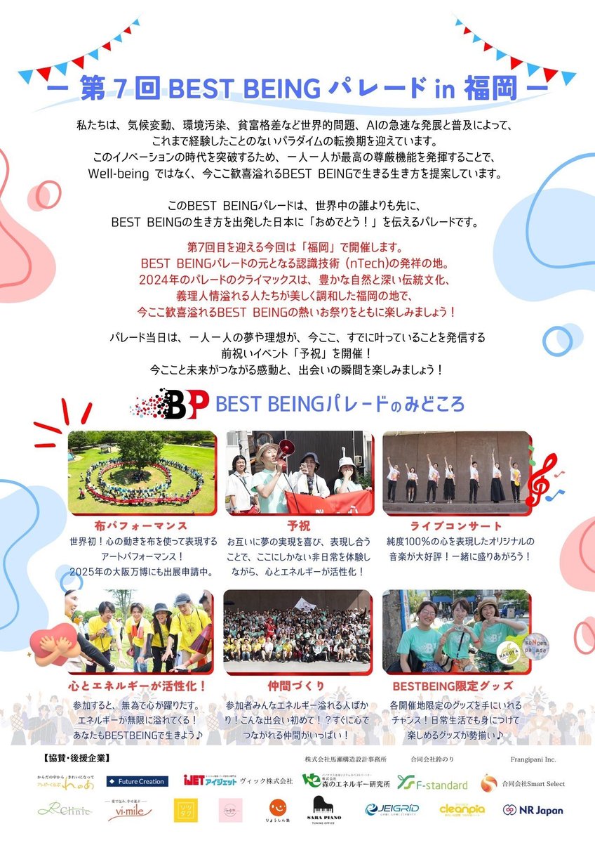 kei9827's tweet photo. 【12/21 福岡でBESTBEINGパレード開催します!】

浜松、神戸、名古屋、長野、韓国、仙台とリレー開催！福岡で７回目の開催です！

第7回 BESTBEINGパレードin福岡
パフォーマンス練習付 10:00～11:00
パレード参加 13:00～15:30
開催場所 冷泉公園
参加費 無料

#PR
#BESTBEINGパレード https://t.co/wlJDNGWj3D