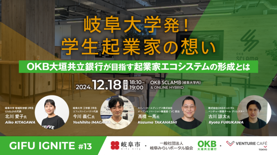 mirapota's tweet photo. 【イベント開催のお知らせ】
12月18日（水）夜に、『GIFU IGNITE #13』を開催します！
『GIFU IGNITE（ギフ・イグナイト）』は、スタートアップとイノベーションに特化した、岐阜市主催のコミュニティ・イベントで、毎回100名以上の方々が参加する岐阜最大級のイベントです。 https://t.co/qh2AYE6uPs