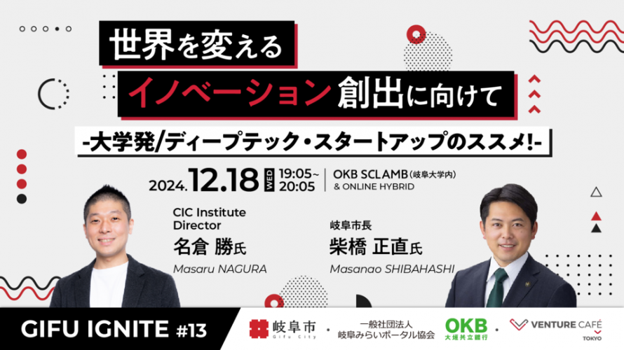 mirapota's tweet photo. 【イベント開催のお知らせ】
12月18日（水）夜に、『GIFU IGNITE #13』を開催します！
『GIFU IGNITE（ギフ・イグナイト）』は、スタートアップとイノベーションに特化した、岐阜市主催のコミュニティ・イベントで、毎回100名以上の方々が参加する岐阜最大級のイベントです。 https://t.co/qh2AYE6uPs