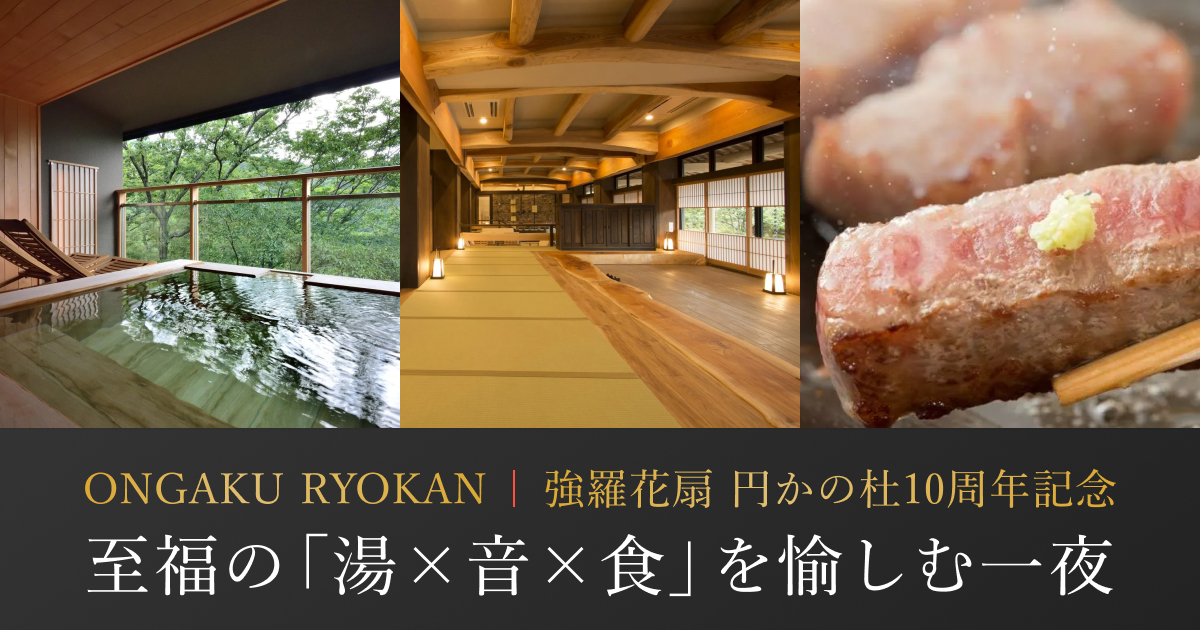 inside_relux's tweet photo. ＼📢ニュースリリースのお知らせ／
神奈川県・箱根強羅温泉の強羅花扇 円かの杜にて開業10周年を記念して特別開催される、至福の「湯×音×食」を愉しむ「ONGAKU RYOKAN」特別宿泊プランをReluxにて限定販売を開始しました。

https://t.co/FXDPP5AqUE https://t.co/JzRvvq91HK