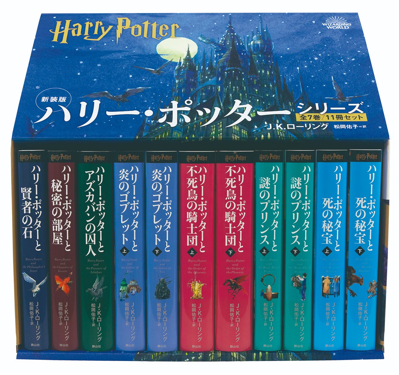 ハリー・ポッター文庫〈新装版〉全20巻セット(箱入り ハリー・ポッター文庫〈新装版〉全20巻セット(箱入り