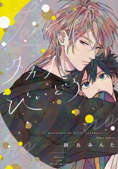 【#BLキャラ総選挙2024】 \結果発表/ 《プリンスオブ攻め部門》 !!第𝟡位!!#鈴丸みんた 先生 ()『タカラのびいどろ』・志賀宝に決定しました!ご投票いただいた皆さまありがとうございました 