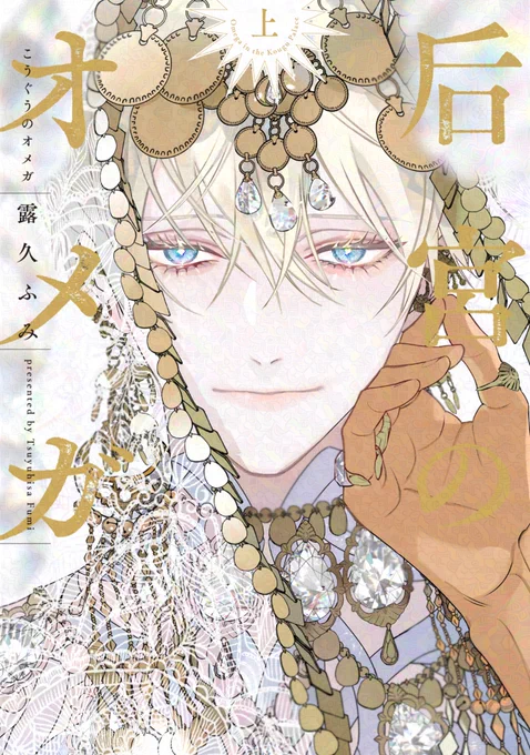 【#BLキャラ総選挙2024】 \結果発表/ 《ナイトオブサブキャラ部門》 !!第𝟚𝟙位!!#露久ふみ 先生 ()『后宮のオメガ』・タルジュに決定しました!ご投票いただいた皆さまありがとうございました 