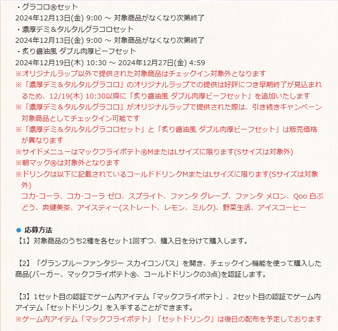 bukkun37a's tweet photo. マック古戦場の注意点の自分用メモ
・「1日1セットまで」「期間中2種」購入必要
・期間によって対象セットが違う
・デリバリー化
・グラコロ系は人気なので混雑・売り切れ・オリジナルラップ切れに注意
・腹が減ってもチェックイン前にうっかり包装を外さないように
 #マックデリバリーでグラブル https://t.co/ajX8ULxSuy