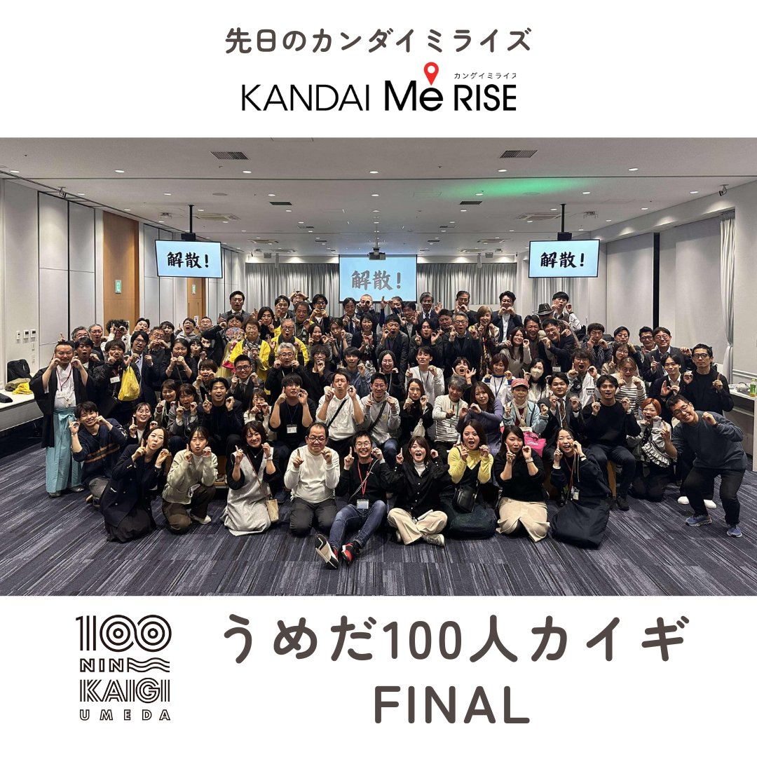 kandaimerise's tweet photo. ついに最終回！うめだ100人カイギ✨
2020年に始まったうめだ100人カイギが最終回を迎え、解散しました🎉
関西大学のスタッフも地域連携の一環として全20回の運営を担当。最終回にはこれまで登壇してくださった方々も集結！皆さま、ありがとうございました😊
▼100人カイギ
https://t.co/ljCZz39eC4 https://t.co/wiAQePyb10