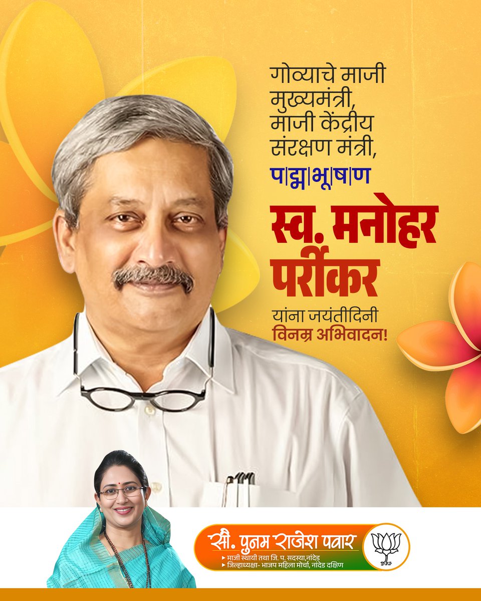 Poonampawar55's tweet photo. गोव्याचे माजी मुख्यमंत्री, माजी केंद्रीय संरक्षण मंत्री, पद्मभूषण #स्व_मनोहर_पर्रीकर जी यांना जयंतीदिनी विनम्र अभिवादन!
#ManoharParrikarJi #Jayanti #13thDecember https://t.co/wcAoq0GO2X