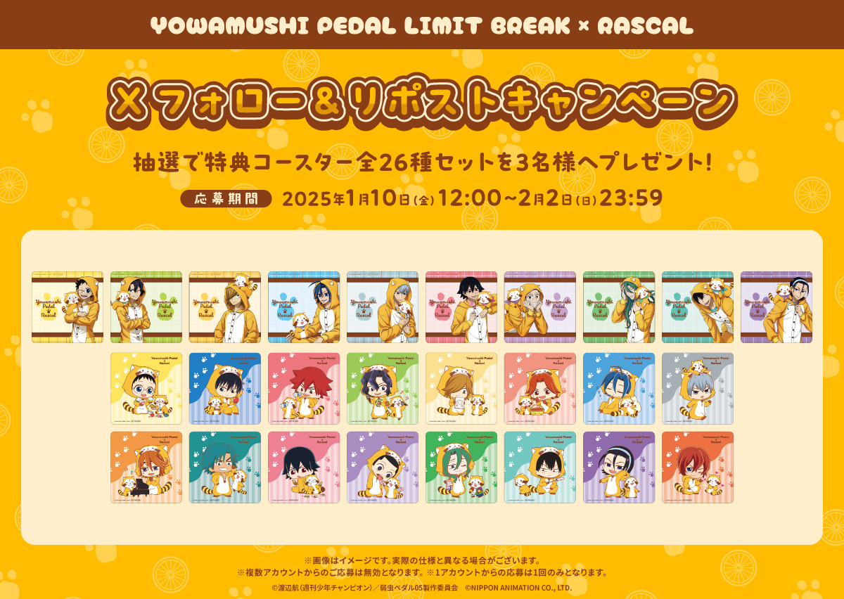 chugai_g_cafe's tweet photo. 【弱虫ペダル LIMIT BREAK × ラスカル】コラボカフェ
＼フォロー&amp;リポストキャンペーン／
抽選で『コースター全26種セット』を3名様へプレゼント！

＜応募方法＞
①＠chugai_g_cafe をフォロー
②この投稿をRP

詳細はこちら▶https://t.co/aZ7jT2di3v https://t.co/IBEgI7X82j