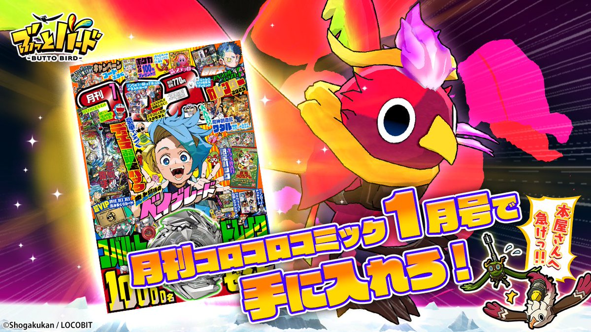 新キャラクター『フェニックス』は、月刊コロコロコミック1月号（12月