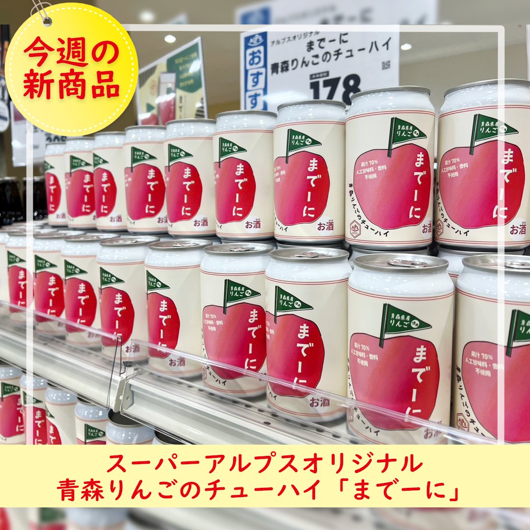 アルプスいちおし👆／ 今週の新商品🎯 #スーパーアルプスオリジナル